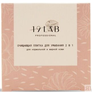 19LAB Очищающая плитка 2 в 1, для нормальной и жирной кожи 50.0