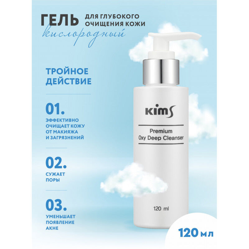 Кислородный гель для очищения кожи Kims Premium Oxy Deep Cleanser 120 мл