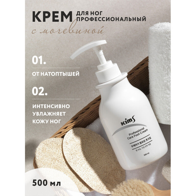 Крем для ног с мочевиной 10% Kims Professional Care Foot Cream 500 мл