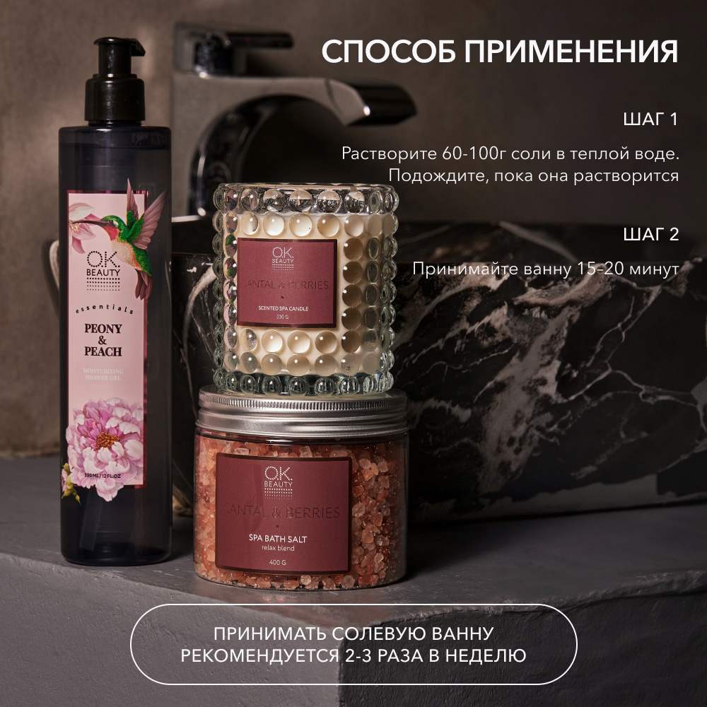 Купить Соль для ванн OK BEAUTY OK BEAUTY SANTAL & BERRIES в Самаре - Я  Покупаю