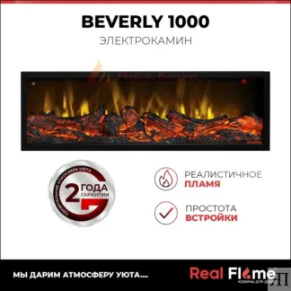 Электрический очаг Beverly 1000, Real Flame