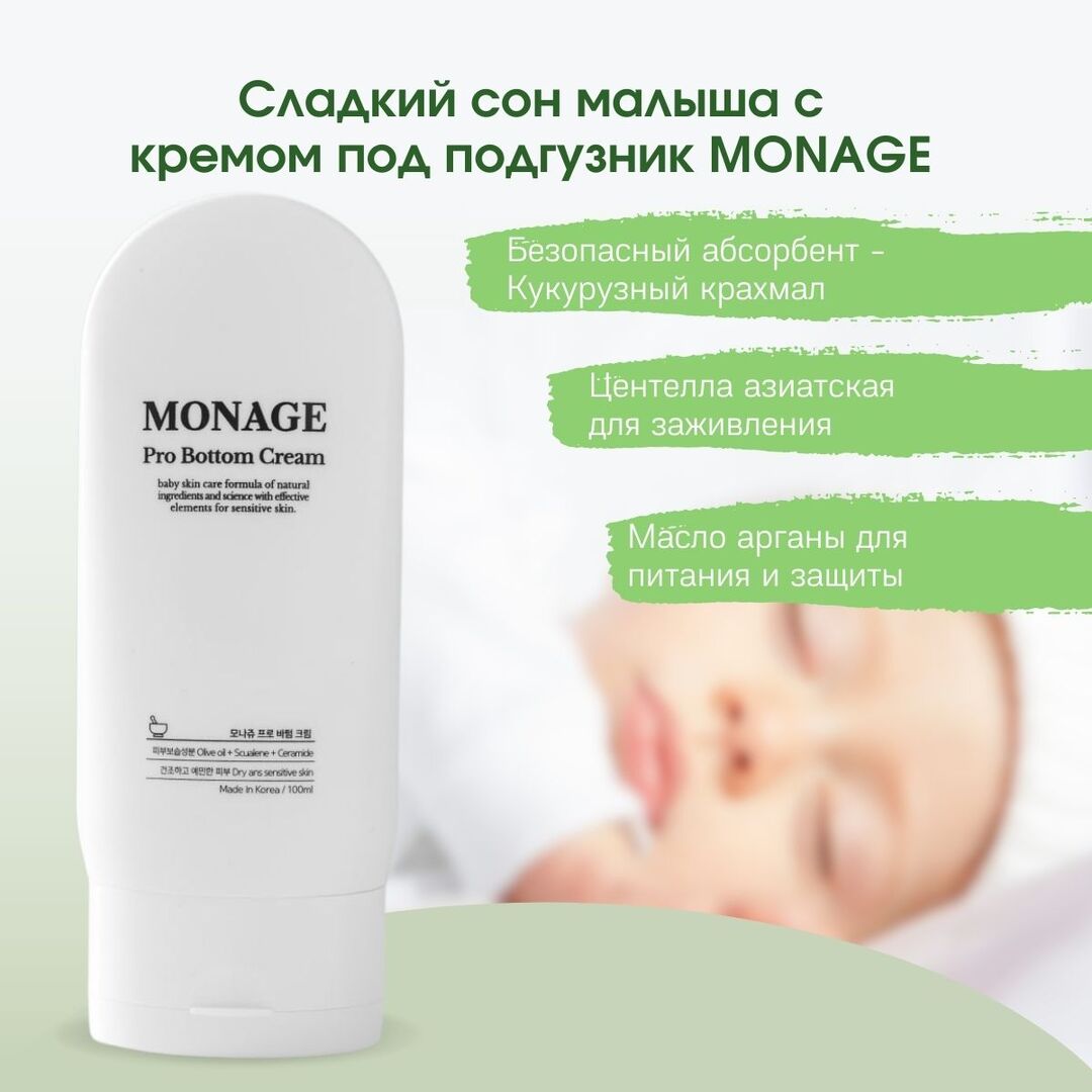 Купить Крем под подгузник Monage Bottom Cream 100 мл в Барнауле - Я Покупаю