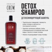 AMERICAN CREW Детокс шампунь Detox Shampoo